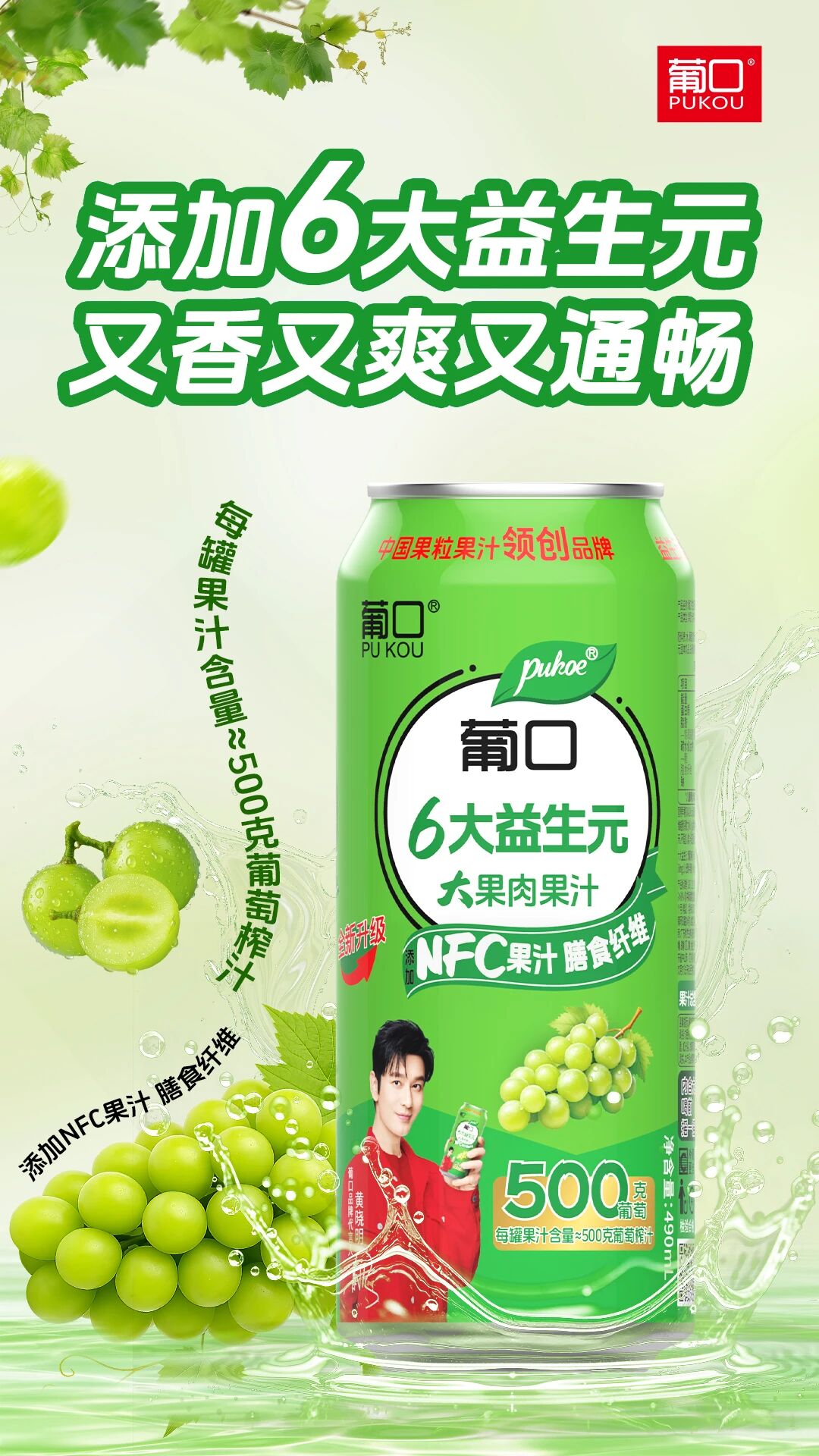 “添加6大益生元，又香又爽又通畅”，葡口引领大果肉果汁进入益生元时代！