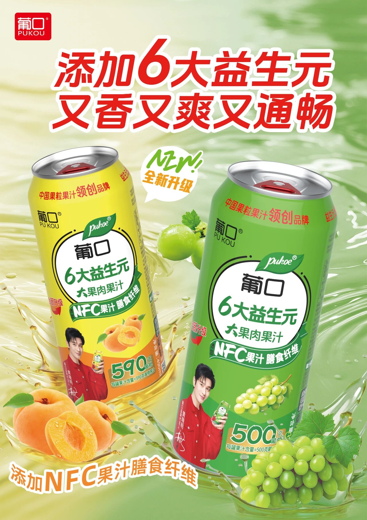 “添加6大益生元，又香又爽又通畅”，葡口引领大果肉果汁进入益生元时代！